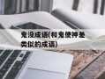 鬼没成语(和鬼使神差类似的成语)