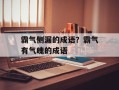 霸气侧漏的成语？霸气有气魄的成语