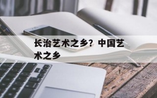 长治艺术之乡？中国艺术之乡