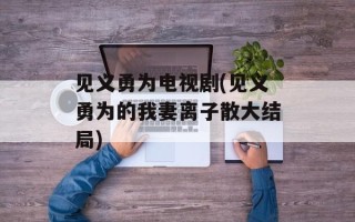 见义勇为电视剧(见义勇为的我妻离子散大结局)