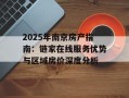 2025年南京房产指南：链家在线服务优势与区域房价深度分析