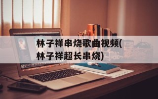 林子祥串烧歌曲视频(林子祥超长串烧)