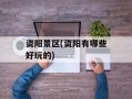 资阳景区(资阳有哪些好玩的)