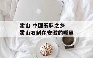 霍山 中国石斛之乡 霍山石斛在安徽的哪里