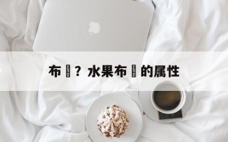 布冧？水果布冧的属性