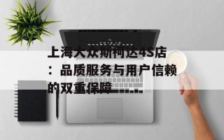上海大众斯柯达4S店：品质服务与用户信赖的双重保障