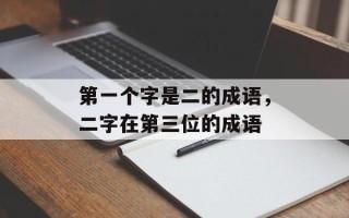 第一个字是二的成语，二字在第三位的成语