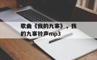 歌曲《我的九寨》，我的九寨铃声mp3