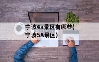 宁波4a景区有哪些(宁波5A景区)