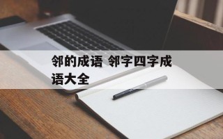 邻的成语 邻字四字成语大全