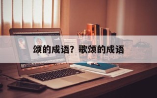 颂的成语？歌颂的成语