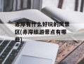 赤岸有什么好玩的风景区(赤岸旅游景点有哪些)