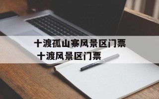 十渡孤山寨风景区门票 十渡风景区门票