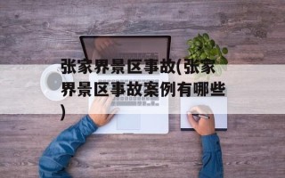 张家界景区事故(张家界景区事故案例有哪些)