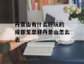 丹景山有什么好玩的 成都龙泉驿丹景山怎么去