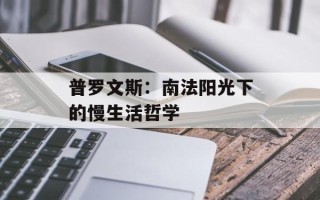 普罗文斯：南法阳光下的慢生活哲学