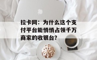 拉卡网：为什么这个支付平台能悄悄占领千万商家的收银台？