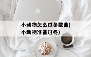 小动物怎么过冬歌曲(小动物准备过冬)