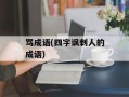 骂成语(四字讽刺人的成语)