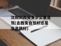 沈阳到西安多少公里自驾(去西安自驾好还是坐高铁好)