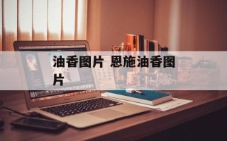 油香图片 恩施油香图片