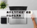 身什么力行成语？成语什么什么其身