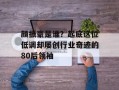 颜振豪是谁？起底这位低调却屡创行业奇迹的80后领袖