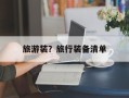 旅游装？旅行装备清单