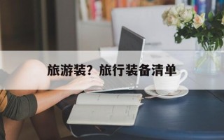 旅游装？旅行装备清单