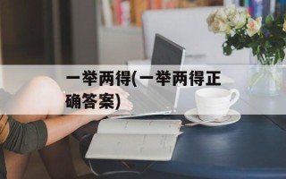 一举两得(一举两得正确答案)