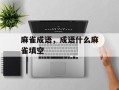 麻雀成语，成语什么麻雀填空