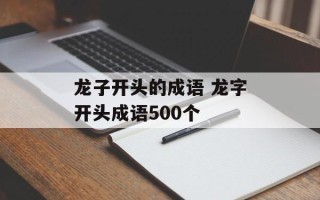 龙子开头的成语 龙字开头成语500个