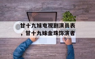 甘十九妹电视剧演员表，甘十九妹金珠饰演者