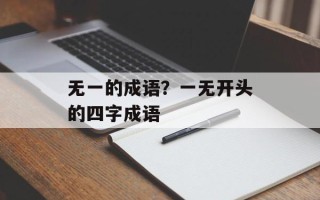 无一的成语？一无开头的四字成语