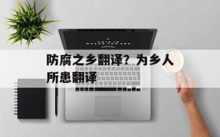 防腐之乡翻译？为乡人所患翻译
