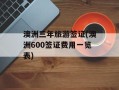 澳洲三年旅游签证(澳洲600签证费用一览表)