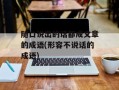 随口说出的话都成文章的成语(形容不说话的成语)