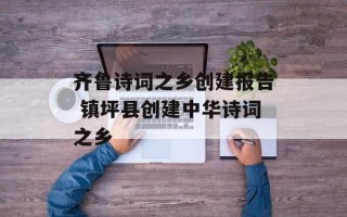 齐鲁诗词之乡创建报告 镇坪县创建中华诗词之乡