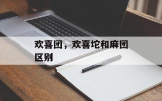 欢喜团，欢喜坨和麻团区别