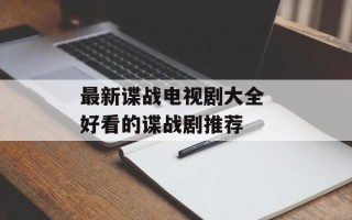 最新谍战电视剧大全 好看的谍战剧推荐