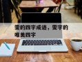 雯的四字成语，雯字的唯美四字