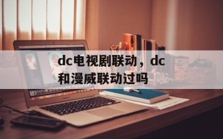 dc电视剧联动，dc和漫威联动过吗