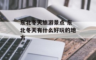 东北冬天旅游景点 东北冬天有什么好玩的地方