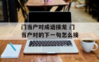 门当户对成语接龙 门当户对的下一句怎么接
