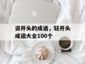 资开头的成语，轻开头成语大全100个