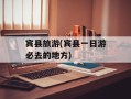 宾县旅游(宾县一日游必去的地方)