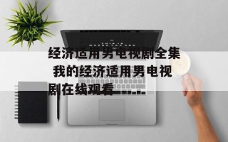经济适用男电视剧全集 我的经济适用男电视剧在线观看