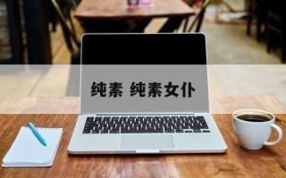 纯素 纯素女仆