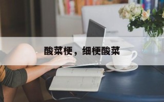 酸菜梗，细梗酸菜