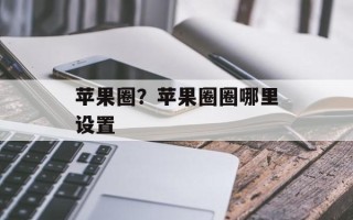 苹果圈？苹果圈圈哪里设置